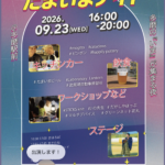 23日水曜は「たまいまNight2026」